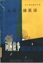 美国广播英语 词的故事 1982 PDF电子版封面 9188·151 姚在祥,范玉楷编