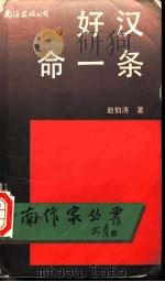 好汉命一条 1992 PDF电子版封面 7805706891 赵伯涛著