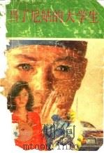 当了尼姑的大学生 1990 PDF电子版封面 7104002294 阿蒙等著