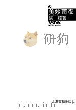 美妙雨夜 1991 PDF电子版封面 7532106934 张炜著