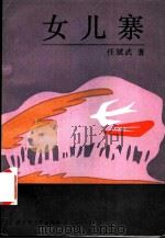 女儿寨   1992  PDF电子版封面  7503305614  任斌武著 