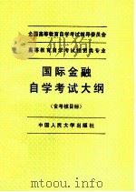 高等教育自学考试经贸类专业国际金融自学考试大纲 含考核目标 1995 PDF电子版封面 7300020593 全国高等教育自学考试指导委员会编