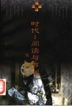 时代:阅读与仿制 1997 PDF电子版封面 7801091515 张炜著