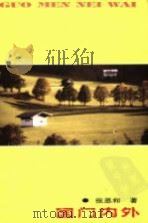 国门内外 1996 PDF电子版封面 753062315X 张恩和著