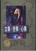 文事·世事·心事 1997 PDF电子版封面 7805314160 朱正琳著