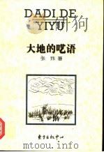 大地的呓语 1997 PDF电子版封面 7806271449 张炜著