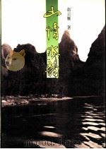 山情水韵 1994 PDF电子版封面 7506308703 赵云雁著