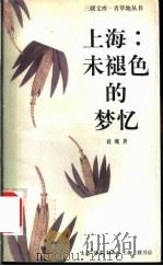 上海：未褪色的梦忆   1997  PDF电子版封面  7542602764  袁鹰著 