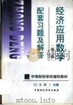 经济应用数学 第2版 配套习题及解答 1999 PDF电子版封面 7500540884 王岚主编