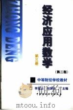经济应用数学 第3册 1999 PDF电子版封面 7500540841 李冠云,何屏生主编