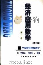 经济应用数学  第2册（1999 PDF版）