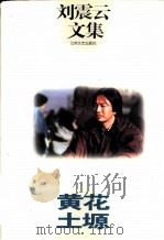 黄花土塬 1996 PDF电子版封面 7539909315 刘震云著