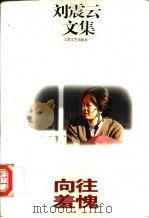 向往羞愧   1996  PDF电子版封面  7539909293  刘震云著 