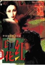 红印花 1997 PDF电子版封面 7506311550 矫健著