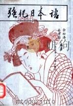强化日本语 1994 PDF电子版封面 7562804389 余松涛,林孝彰编
