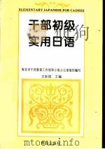 干部初级实用日语 1995 PDF电子版封面 7543612569 王际周主编;青岛市干部教育工作领导小组办公室组织编写