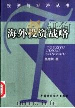海外投资战略 1999 PDF电子版封面 7500540558 杨德新著