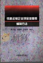 铁路运输企业现金流量表编制方法 1997 PDF电子版封面 7113026834 陈丰澄等编著