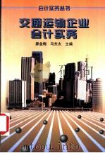 交通运输企业会计实务 1998 PDF电子版封面 7213015702 廖金梅,马东太主编