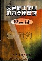交通施工企业成本费用管理 1998 PDF电子版封面 7114028970 张永康主编
