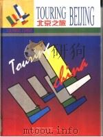 北京之旅 1994 PDF电子版封面 7801051629 中国国际文化艺术中心综合编辑部编著