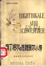 南丁格尔和施魏策尔小传 1982 PDF电子版封面 9215·129 (英)莱维特(Leavitt,L.W.)著;姜金花译