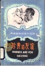 珍贵的友谊 外一篇 1983 PDF电子版封面 7111·1274 (美)麦克拉肯(D.Mccracken)著;严少华,陈正华译