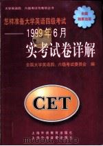 怎样准备大学英语四级考试 1999年6月实考试卷详解 1999 PDF电子版封面 7810467492 全国大学英语四、六级考试委员会编