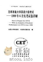 怎样准备大学英语六级考试 1999年6月实考试卷详解 1999 PDF电子版封面 7810467506 全国大学英语四、六级考试委员会编