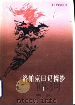 洛帕京日记摘抄 1 四步 1983 PDF电子版封面 10188·417 (苏)К.西蒙诺夫(К.Симонов)著;龙宝等译
