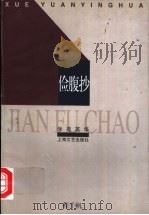 俭腹抄 1998 PDF电子版封面 7532116859 程千帆著;巩本栋编