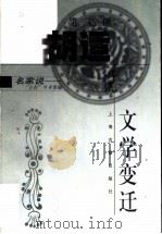 胡适说文学变迁 1999 PDF电子版封面 7532525597 胡适撰