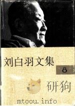 刘白羽文集 8、9、10册 1995 PDF电子版封面 7800390098 刘白羽著