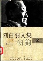 刘白羽文集 2册 1995 PDF电子版封面 7800390098 刘白羽著