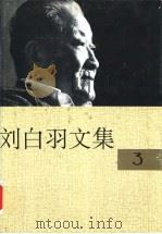 刘白羽文集 3册 1995 PDF电子版封面 7800390098 刘白羽著