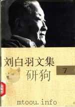 刘白羽文集  7册   1995  PDF电子版封面  7800390098  刘白羽著 