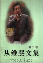 从维熙文集 5 1996 PDF电子版封面 7800391353 从维熙著