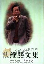 从维熙文集 6 1996 PDF电子版封面 7800391353 从维熙著