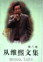 从维熙文集 8 1996 PDF电子版封面 7800391353 从维熙著