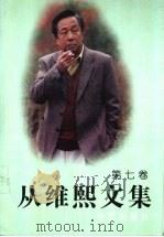 从维熙文集 7 1996 PDF电子版封面 7800391353 从维熙著