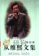 从维熙文集 4 1996 PDF电子版封面 7800391353 从维熙著