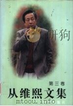 从维熙文集 3 1996 PDF电子版封面 7800391353 从维熙著