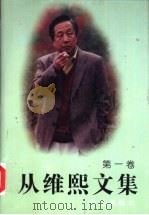 从维熙文集 1 1996 PDF电子版封面 7800391353 从维熙著