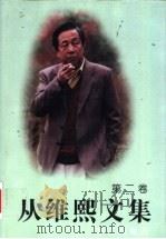 从维熙文集 2 1996 PDF电子版封面 7800391353 从维熙著