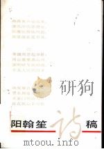阳翰笙诗稿 1991 PDF电子版封面 750591376X 阳翰笙著
