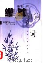 缪钺说词 1999 PDF电子版封面 7532526801 缪钺撰