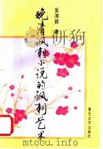 晚清讽刺小说的讽刺艺术 1994 PDF电子版封面 7309012925 (韩国)吴淳邦著
