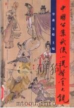 中国公案武侠小说鉴赏大观 1994 PDF电子版封面 7503207868 华森,文;熔主编
