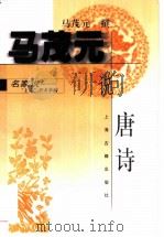 马茂元说唐诗 1999 PDF电子版封面 7532525732 马茂元撰