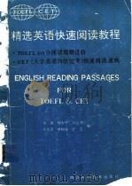 精选英语快速阅读教程 TOEFL 600分阅读理解进阶 CET 大学英语四级统考 快速阅读速成 1989 PDF电子版封面 753641630X 肖澜等编